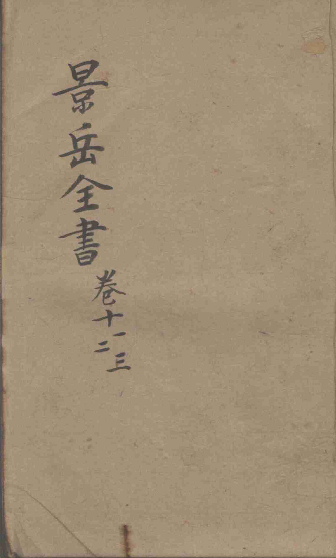 景岳全书  卷11-13